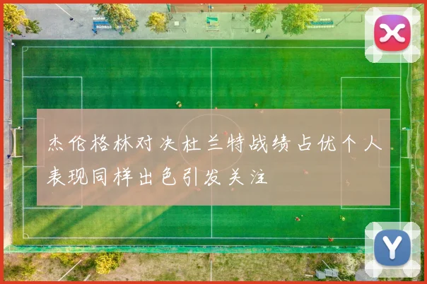 杰伦格林对决杜兰特战绩占优个人表现同样出色引发关注