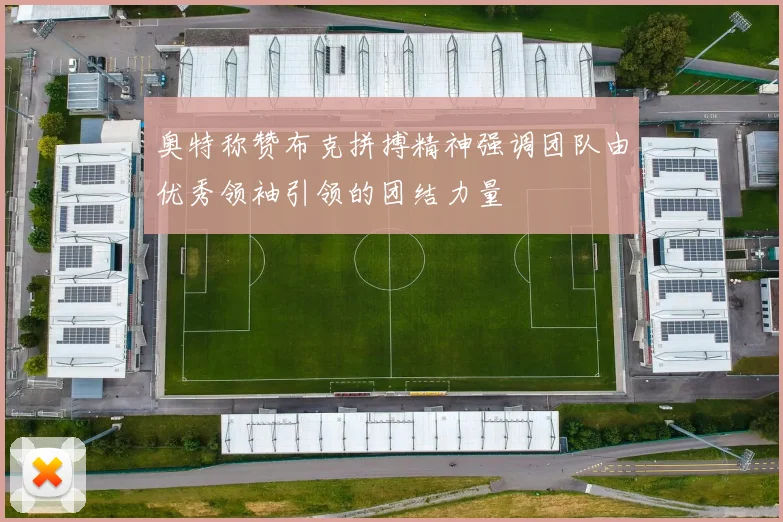 奥特称赞布克拼搏精神强调团队由优秀领袖引领的团结力量