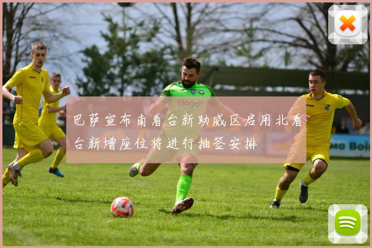巴萨宣布南看台新助威区启用北看台新增座位将进行抽签安排