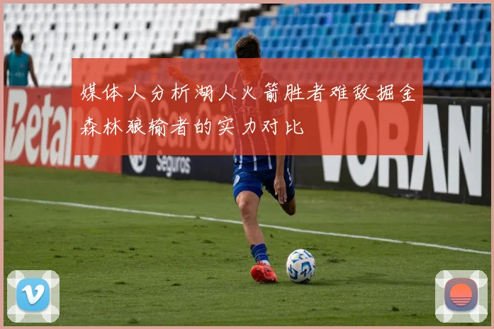 媒体人分析湖人火箭胜者难敌掘金森林狼输者的实力对比
