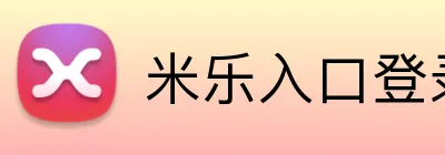 米乐入口登录 Logo